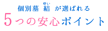 個別墓　結が選ばれる 5つの安心ポイント