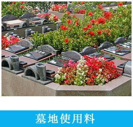 墓地使用料