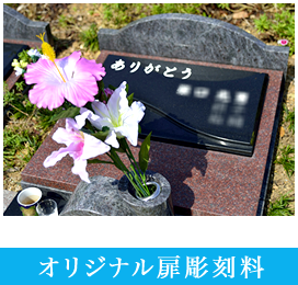 オリジナル扉彫刻料
