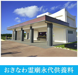 おきなわ霊廟永代供養料