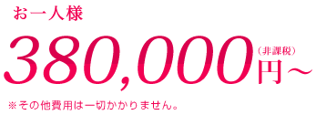 お二人様総費用 480,000円（税込）※その他費用は一切かかりません。