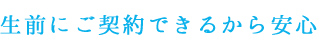 生前にご契約できるから安心
