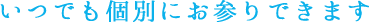 いつでもお参りできます