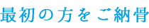 最初の方をご納骨