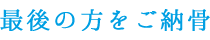 最後の方をご納骨