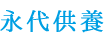 永代供養