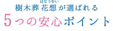 樹木葬「花想」が選ばれる 5つの安心ポイント