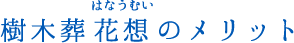 樹木葬「花想」のメリット