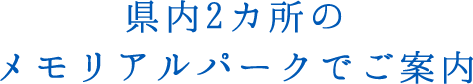 県内2カ所のメモリアルパークでご案内