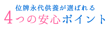 位牌永代供養が選ばれる4つの安心ポイント