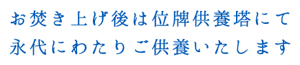 沖縄まで来られないご家族の皆様もご安心ください。私どもが代わって、心をこめてお見送りします。