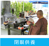 閉眼供養