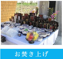 お焚き上げ