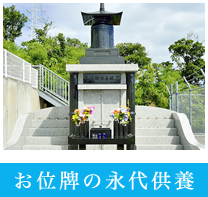 お位牌の永代供養