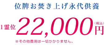 お焚き上げ永代供養 1霊位21,600円（税込）※その他費用は一切かかりません。