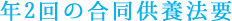 年2回の合同供養法要