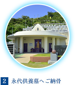2.永代供養墓へご納骨