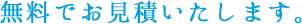 無料でお見積いたします。