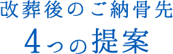 改葬後のご納骨先3つの提案