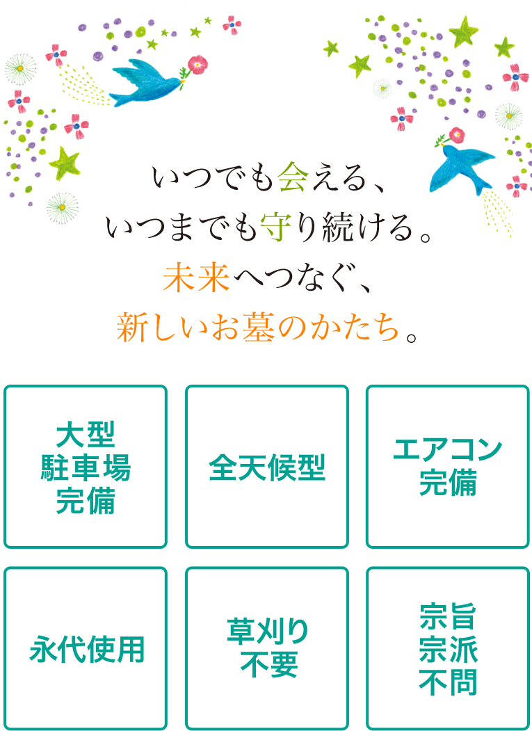 いつでも会える、いつまでも守り続ける。未来へつなぐ、新しいお墓のかたち。