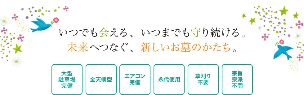 いつでも会える、いつまでも守り続ける。未来へつなぐ、新しいお墓のかたち。