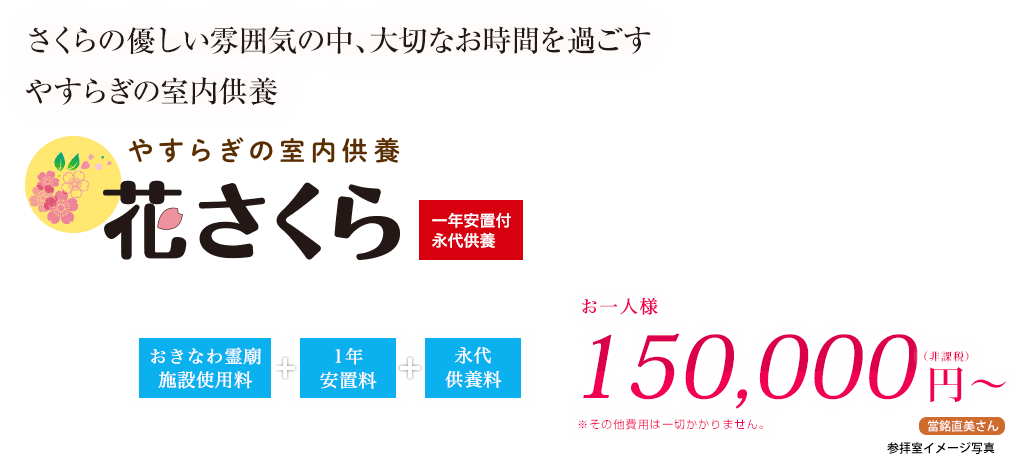 さくらの優しい雰囲気の中、大切なお時間を過ごす やすらぎの室内供養