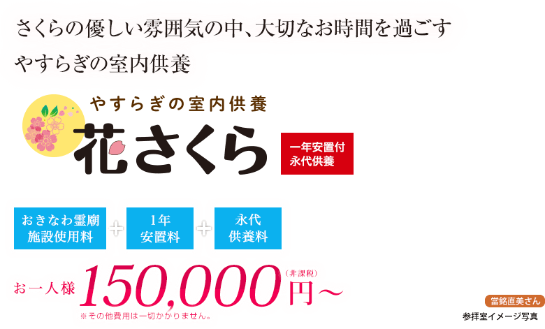 さくらの優しい雰囲気の中、大切なお時間を過ごす やすらぎの室内供養