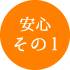 メリット1