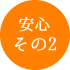 メリット2