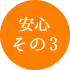メリット3