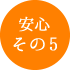 メリット5