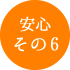 メリット6