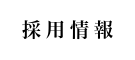 採用情報 Recruit