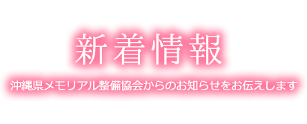 新着情報 沖縄県メモリアル整備協会からのお知らせをお伝えします