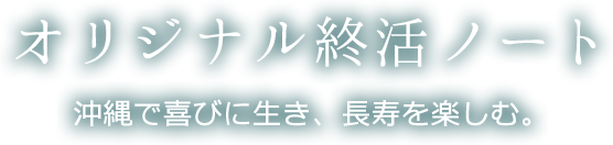 オリジナル終活ノート 沖縄で喜びに生き、長寿を楽しむ。