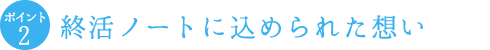 終活ノートに込められた想い