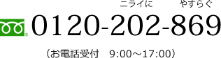 0120-202-869