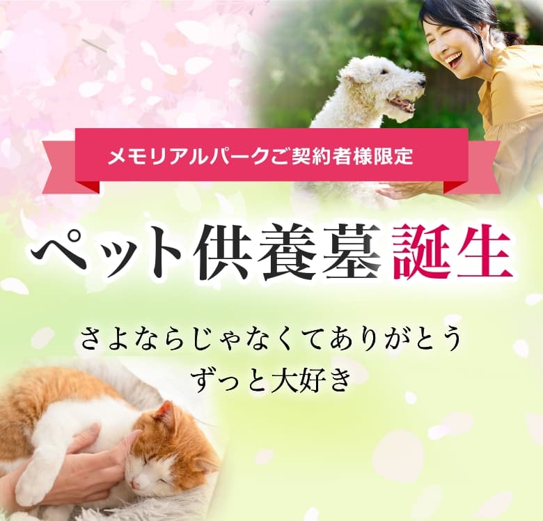 ペット供養墓のご紹介