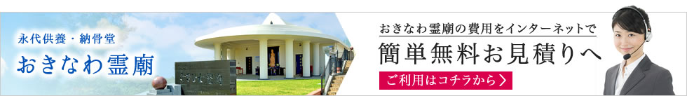 永代供養・納骨堂 おきなわ霊廟の費用をインターネットで簡単無料お見積りへご利用はコチラから