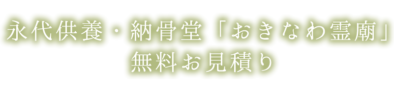 永代供養・納骨堂「おきなわ霊廟」無料お見積り