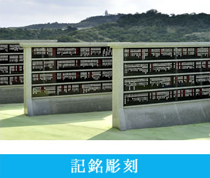 記銘彫刻
