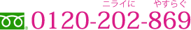 0120-202-869