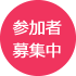 参加者募集中