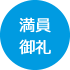 参加者募集中