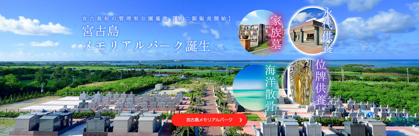 宮古島メモリアルパーク