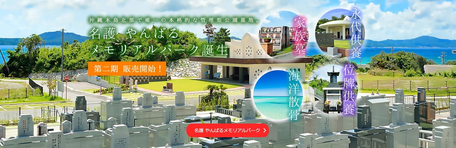 名護やんばるメモリアルパーク