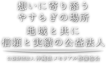 いつまでも、美しい海と大自然に抱かれて 沖縄の永代供養