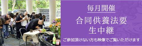 合同供養法要生中継