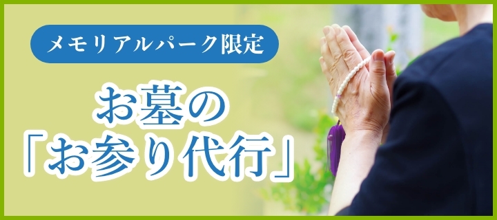 お墓の「お参り代行」