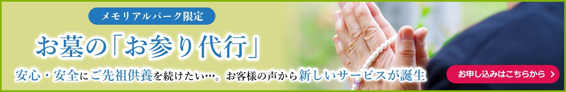 お墓の「お参り代行」